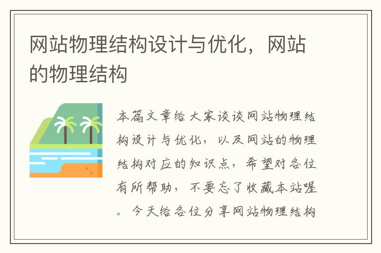 网站物理结构设计与优化，网站的物理结构