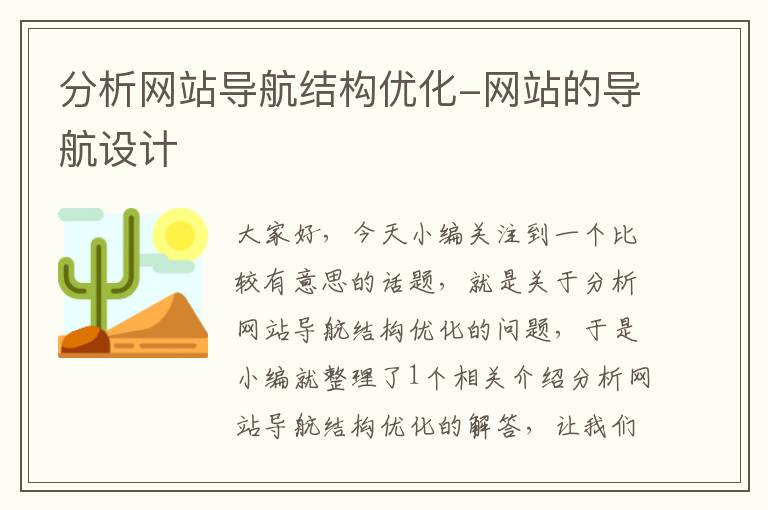 分析网站导航结构优化-网站的导航设计