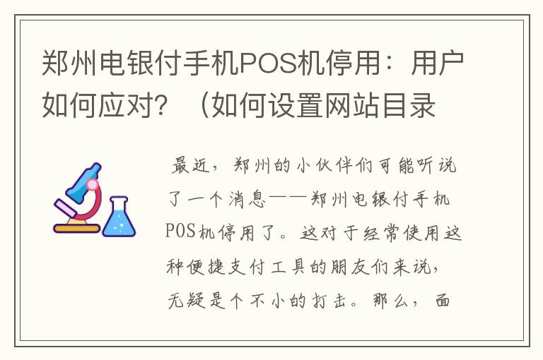 郑州电银付手机POS机停用：用户如何应对？（如何设置网站目录结构）