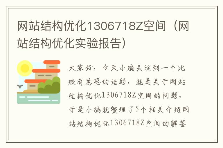 网站结构优化1306718Z空间（网站结构优化实验报告）