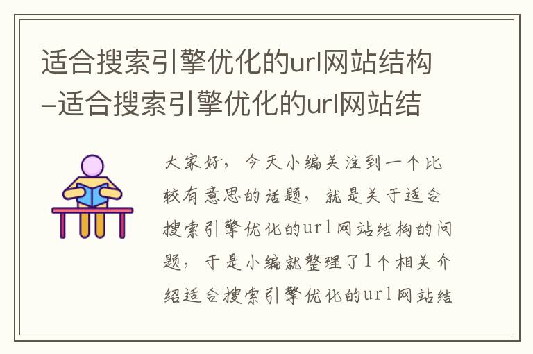 适合搜索引擎优化的url网站结构-适合搜索引擎优化的url网站结构有哪些