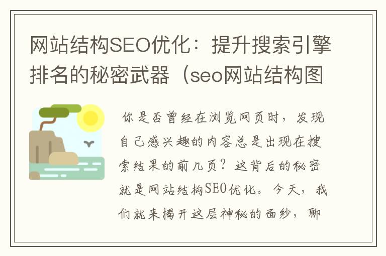 网站结构SEO优化：提升搜索引擎排名的秘密武器（seo网站结构图）