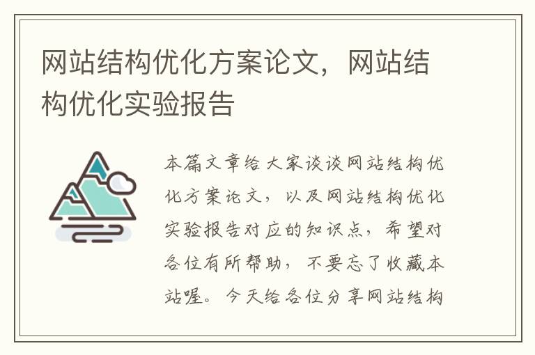 网站结构优化方案论文，网站结构优化实验报告