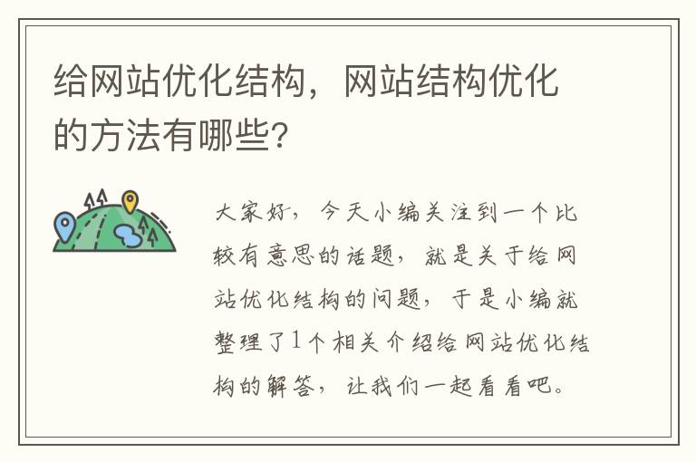 给网站优化结构，网站结构优化的方法有哪些?