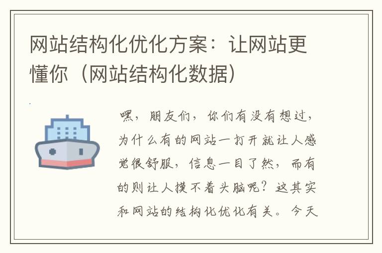 网站结构化优化方案：让网站更懂你（网站结构化数据）