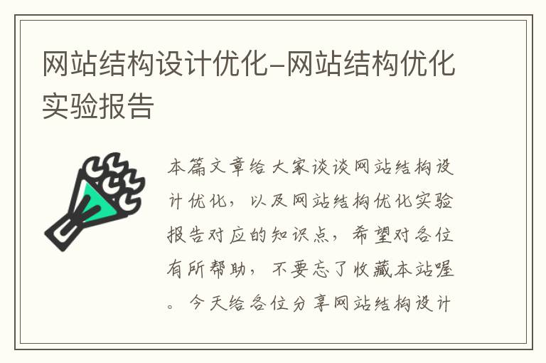 网站结构设计优化-网站结构优化实验报告