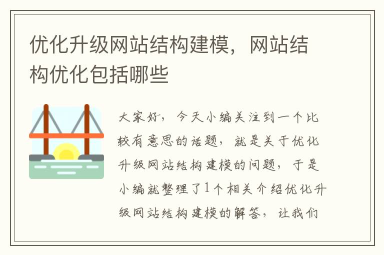 优化升级网站结构建模，网站结构优化包括哪些