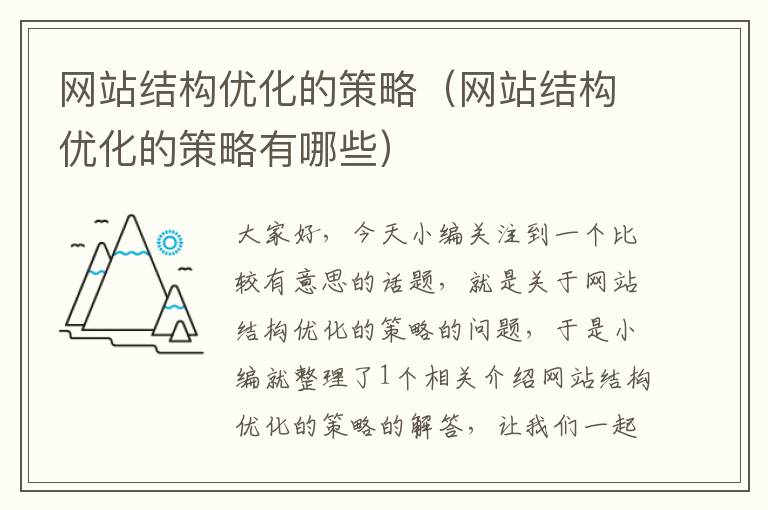 网站结构优化的策略（网站结构优化的策略有哪些）