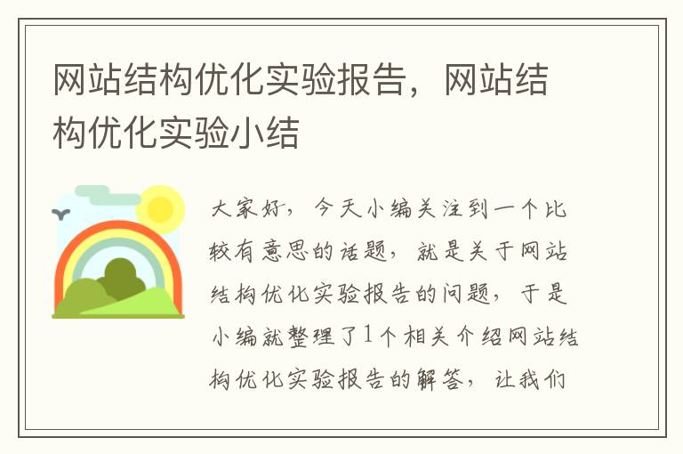 网站结构优化实验报告，网站结构优化实验小结