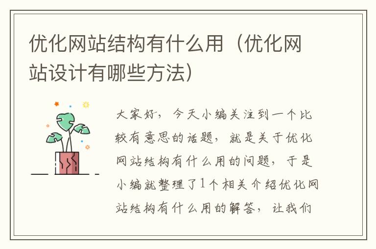 优化网站结构有什么用（优化网站设计有哪些方法）