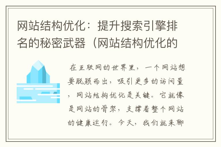 网站结构优化：提升搜索引擎排名的秘密武器（网站结构优化的内容有哪些）