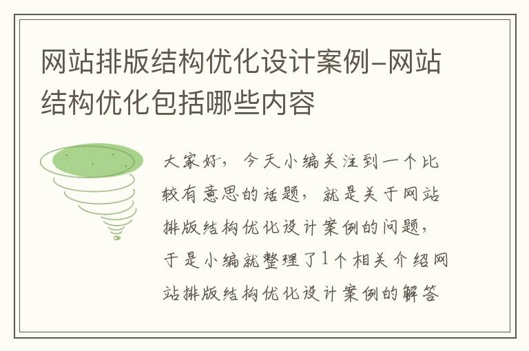 网站排版结构优化设计案例-网站结构优化包括哪些内容