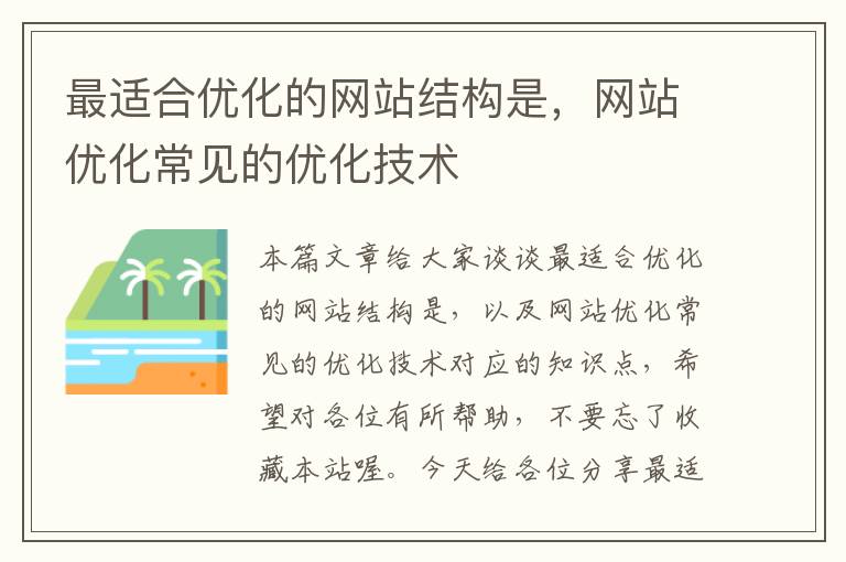 最适合优化的网站结构是，网站优化常见的优化技术