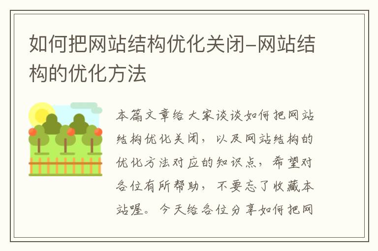 如何把网站结构优化关闭-网站结构的优化方法