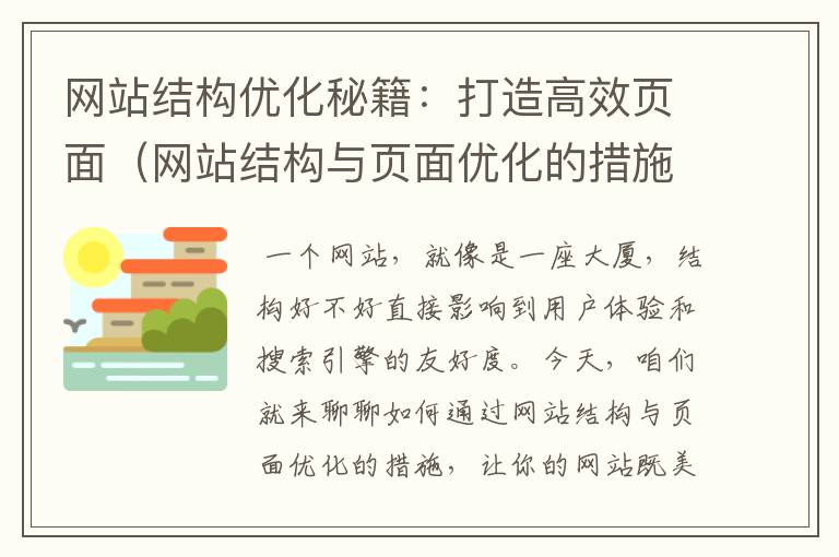 网站结构优化秘籍：打造高效页面（网站结构与页面优化的措施有哪些）