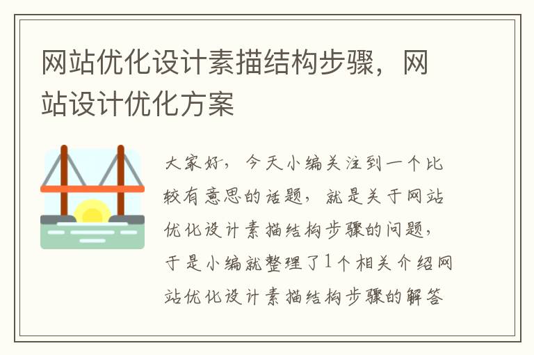 网站优化设计素描结构步骤，网站设计优化方案