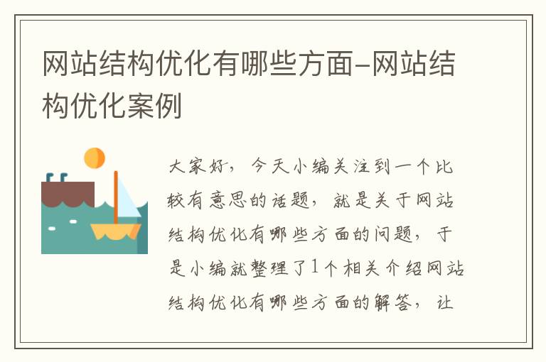 网站结构优化有哪些方面-网站结构优化案例