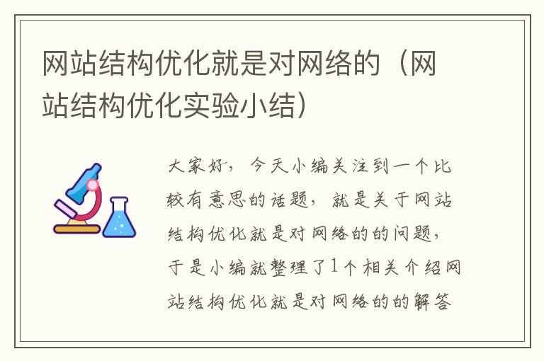 网站结构优化就是对网络的（网站结构优化实验小结）