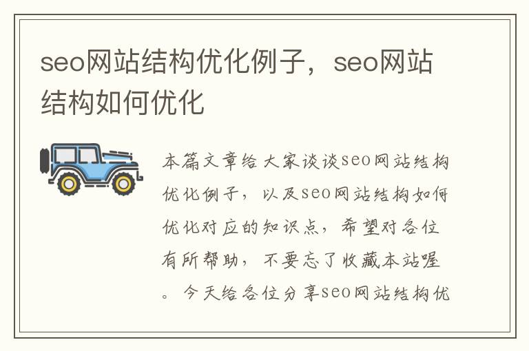 seo网站结构优化例子，seo网站结构如何优化