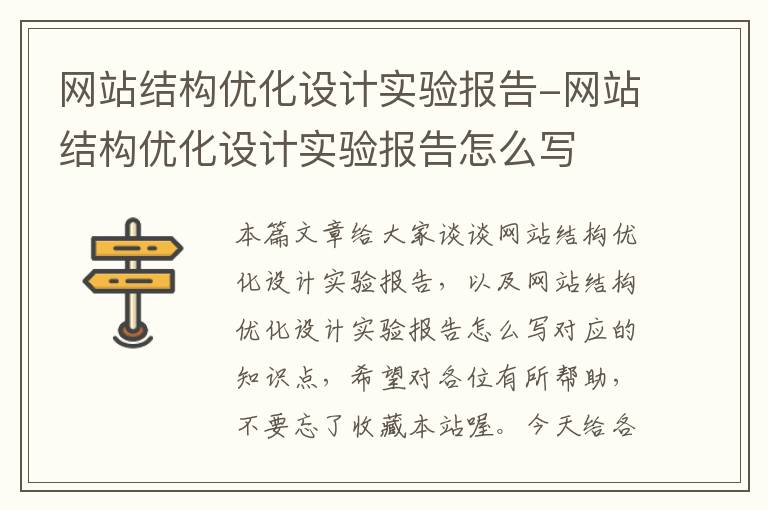 网站结构优化设计实验报告-网站结构优化设计实验报告怎么写