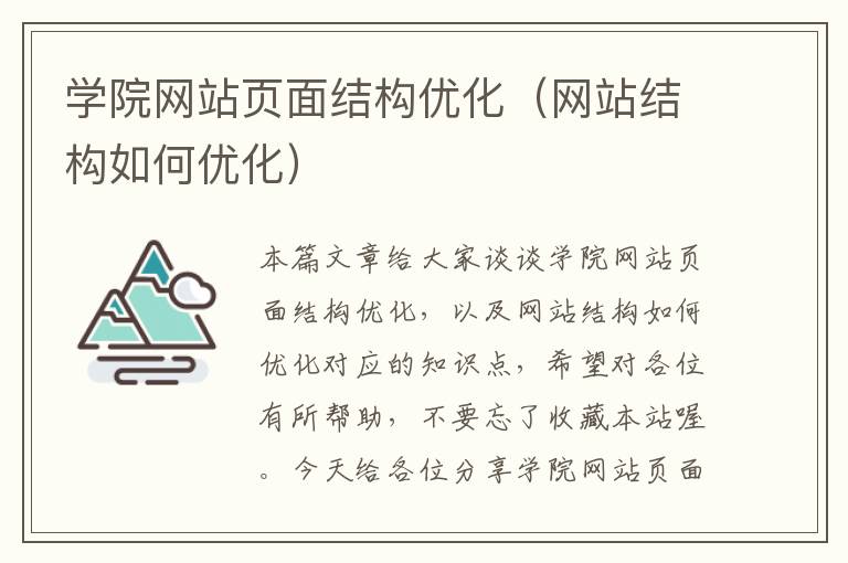 学院网站页面结构优化（网站结构如何优化）