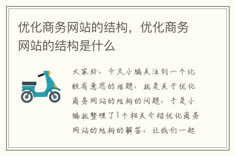 优化商务网站的结构，优化商务网站的结构是什么