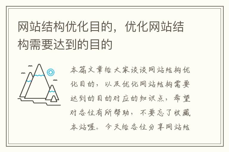 网站结构优化目的，优化网站结构需要达到的目的