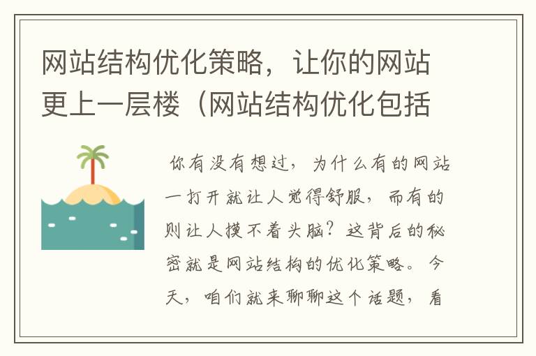 网站结构优化策略，让你的网站更上一层楼（网站结构优化包括哪些）