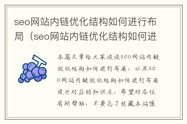 seo网站内链优化结构如何进行布局（seo网站内链优化结构如何进行布局设计）