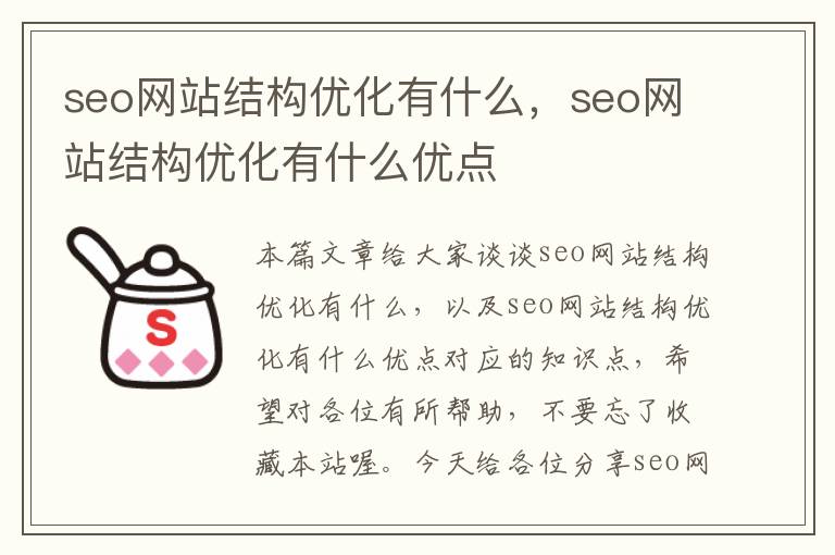 seo网站结构优化有什么，seo网站结构优化有什么优点