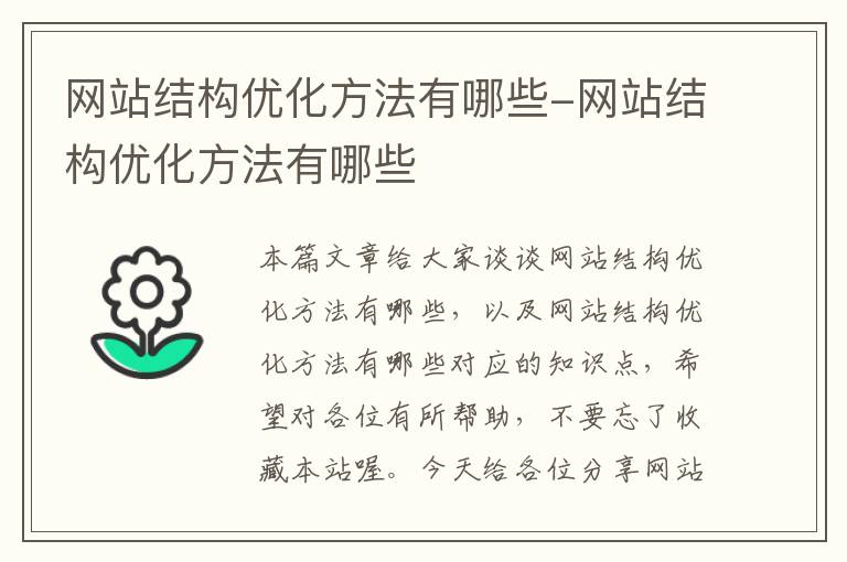 网站结构优化方法有哪些-网站结构优化方法有哪些