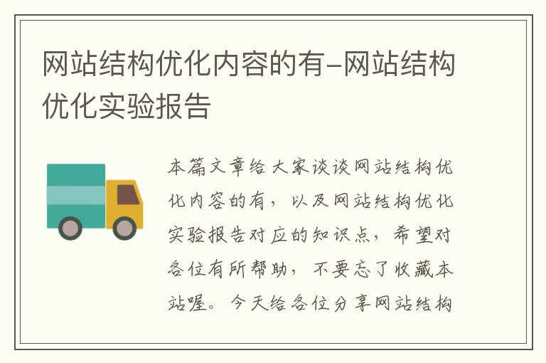 网站结构优化内容的有-网站结构优化实验报告