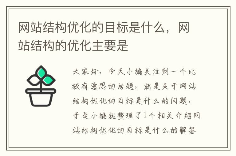 网站结构优化的目标是什么，网站结构的优化主要是