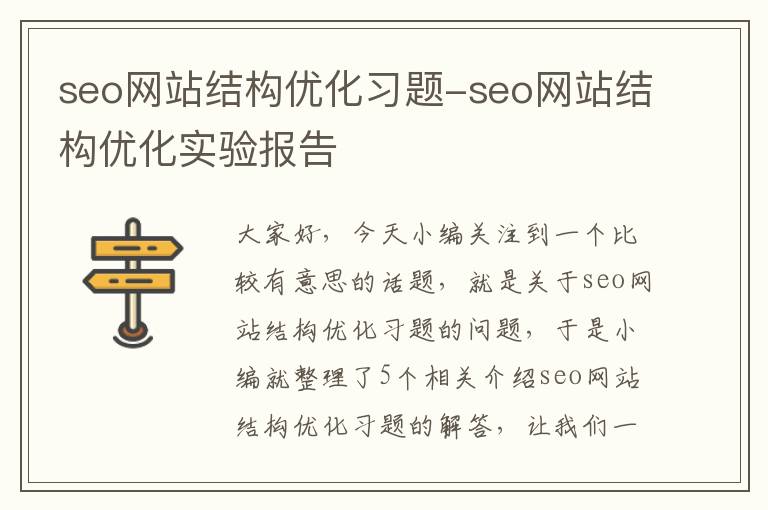 seo网站结构优化习题-seo网站结构优化实验报告