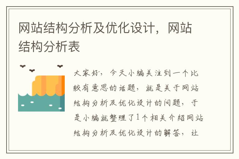 网站结构分析及优化设计，网站结构分析表