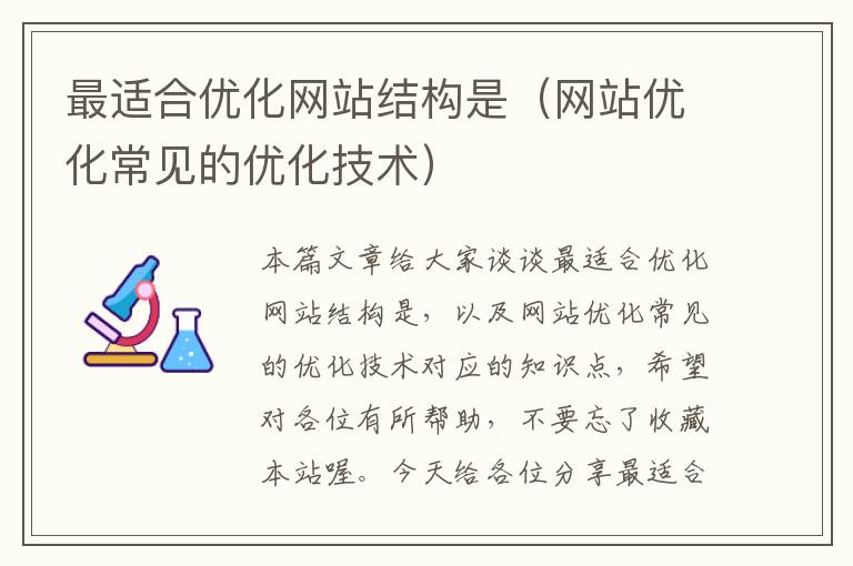 最适合优化网站结构是（网站优化常见的优化技术）