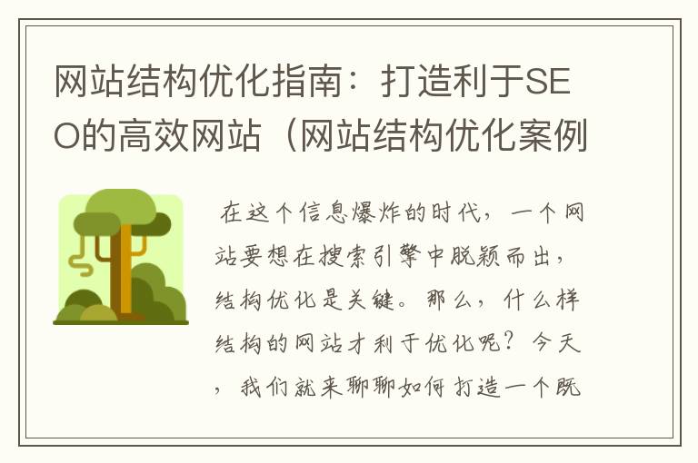 网站结构优化指南：打造利于SEO的高效网站（网站结构优化案例）