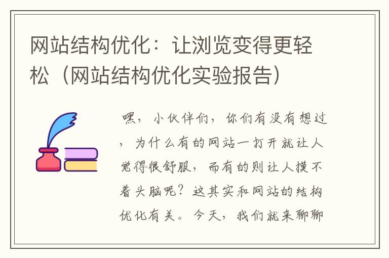 网站结构优化：让浏览变得更轻松（网站结构优化实验报告）