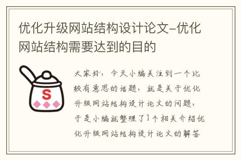 优化升级网站结构设计论文-优化网站结构需要达到的目的