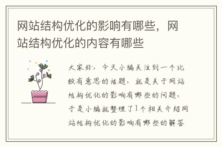 网站结构优化的影响有哪些，网站结构优化的内容有哪些