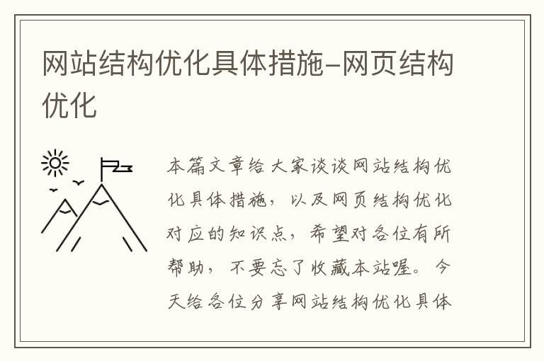 网站结构优化具体措施-网页结构优化