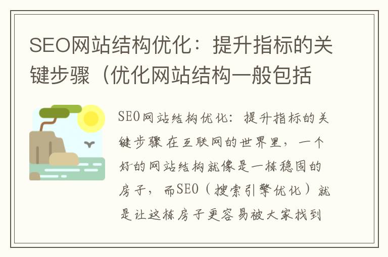 SEO网站结构优化：提升指标的关键步骤（优化网站结构一般包括）