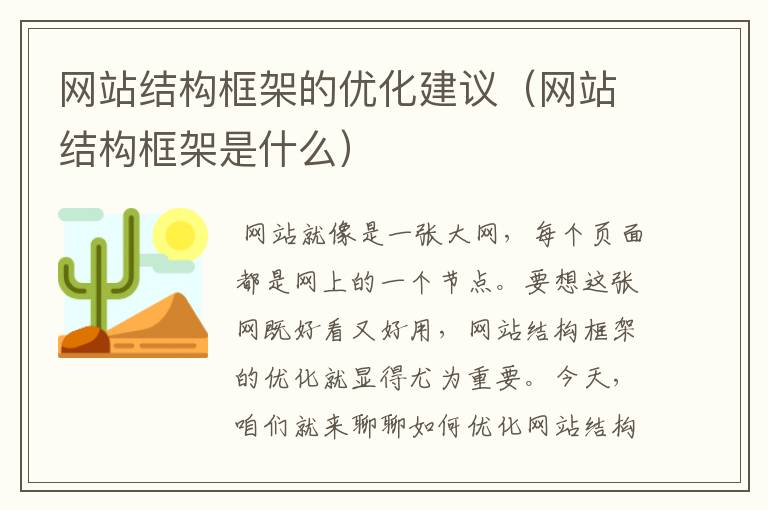 网站结构框架的优化建议（网站结构框架是什么）