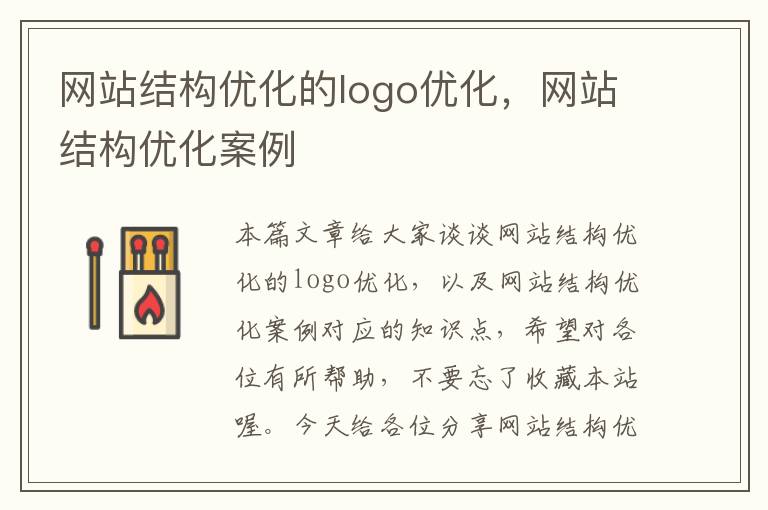 网站结构优化的logo优化，网站结构优化案例