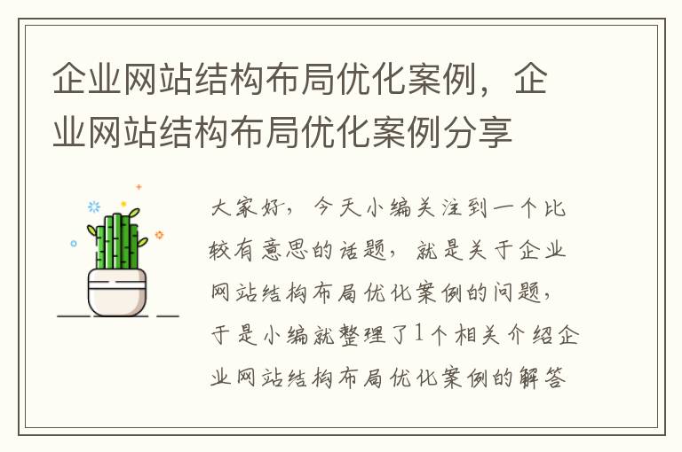 企业网站结构布局优化案例，企业网站结构布局优化案例分享