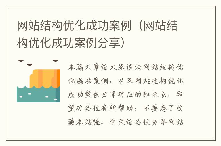 网站结构优化成功案例（网站结构优化成功案例分享）