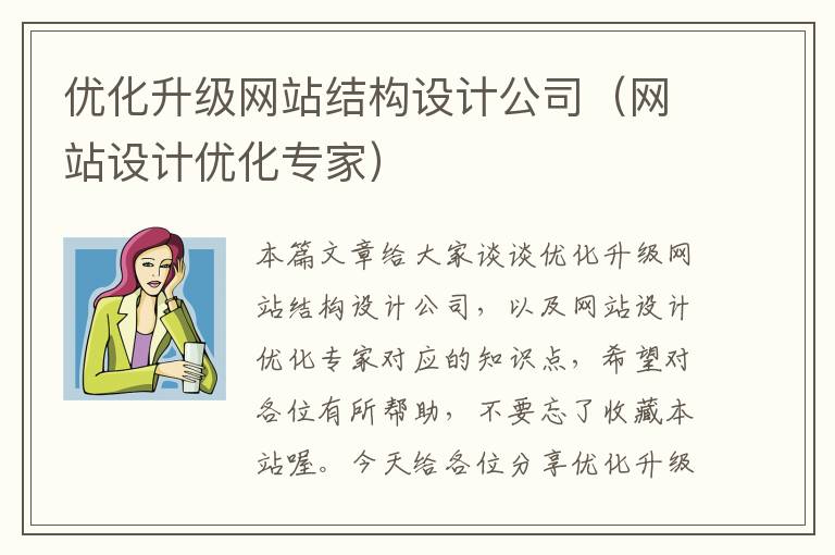 优化升级网站结构设计公司（网站设计优化专家）