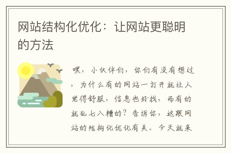 网站结构化优化：让网站更聪明的方法