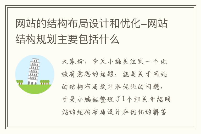 网站的结构布局设计和优化-网站结构规划主要包括什么