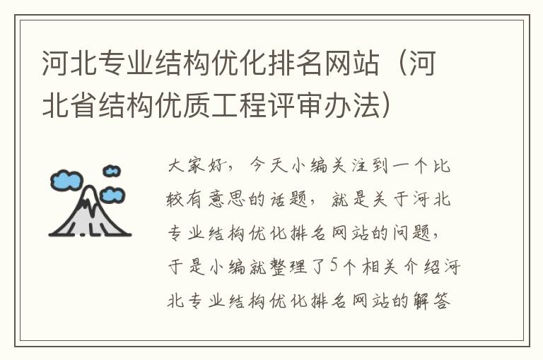 河北专业结构优化排名网站（河北省结构优质工程评审办法）